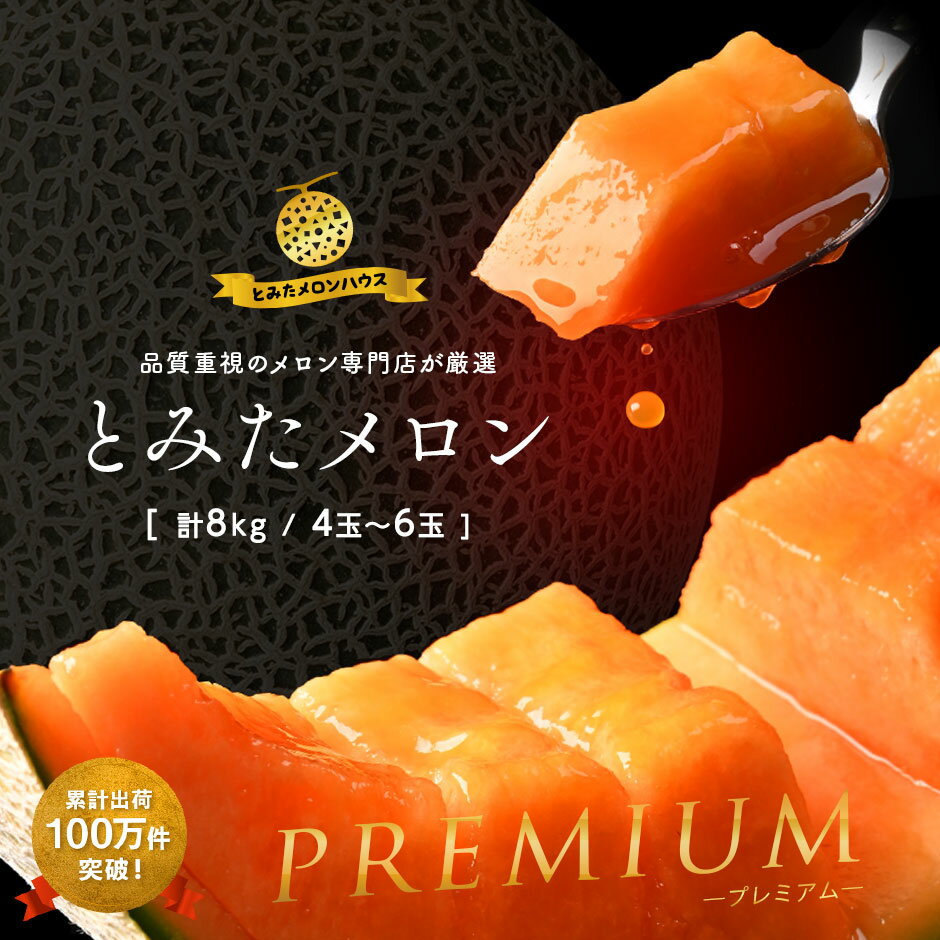 【2026年発送】ふらの赤肉メロン 選べる玉数 4kg(2玉) 8kg(4~6玉) メロン 北海道 中富良野