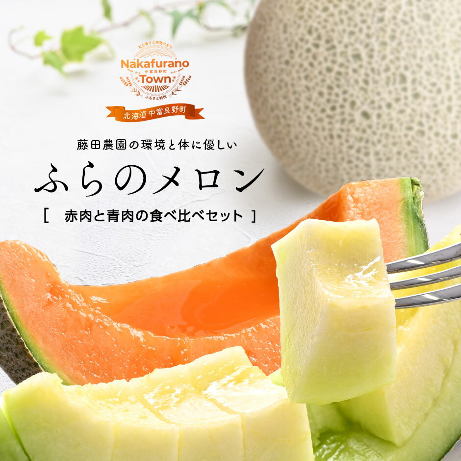 【2026年発送】中富良野町産 よくばりセット2玉3.2kg / 4~6玉8kg(赤肉・青肉メロン)