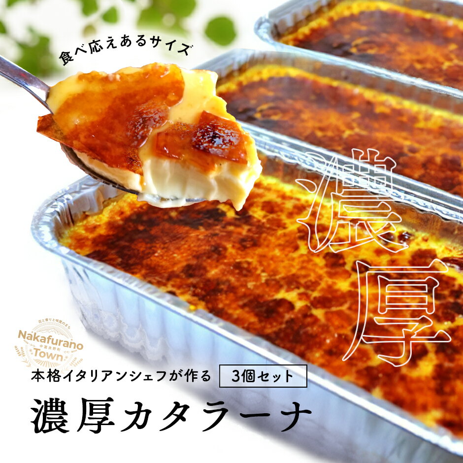 カタラーナ プレーン3個セット
