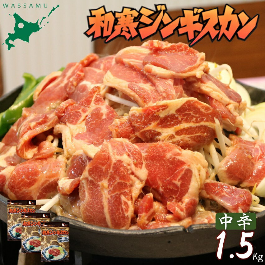 和寒ジンギスカン(中辛×3袋)