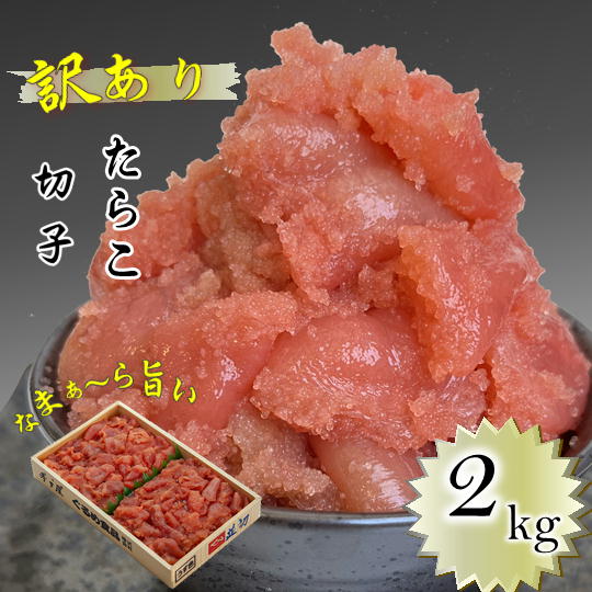 7-012-005 訳ありたらこ 2kg≪食卓応援企画≫ 魚貝類・たらこ・魚介類 お届け:入金確認後、2週間~1ヶ月前後