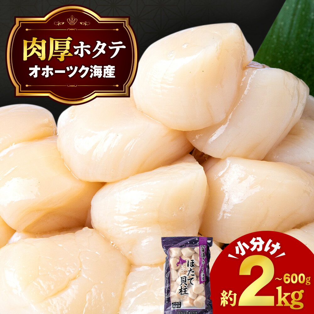 ほたて 冷凍貝柱 選べる600g〜2kg(1パック200g・500g・1kg)選べる発送時期(10月下旬より順次発送・1月下旬より順次発送) 小分け お取り寄せ 刺身 《横田水産》北海道ホタテ 玉冷 刺身用 ほたて 帆立 貝柱 冷凍 海鮮 食品 返礼品 北海道 浜頓別