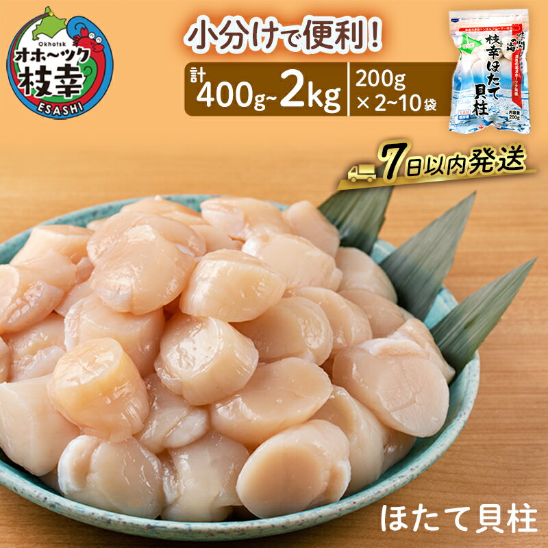 〈選べるグラム数〉小分けで便利!枝幸ほたて冷凍貝柱 400g(200g×2) / 1kg(200g×5) / 2kg(200g×10) 三興水産 【 刺身 魚介 帆立 超目玉 急速冷凍 自然解凍 生食可 食べ切りサイズ 北海道 オホーツク 枝幸 】
