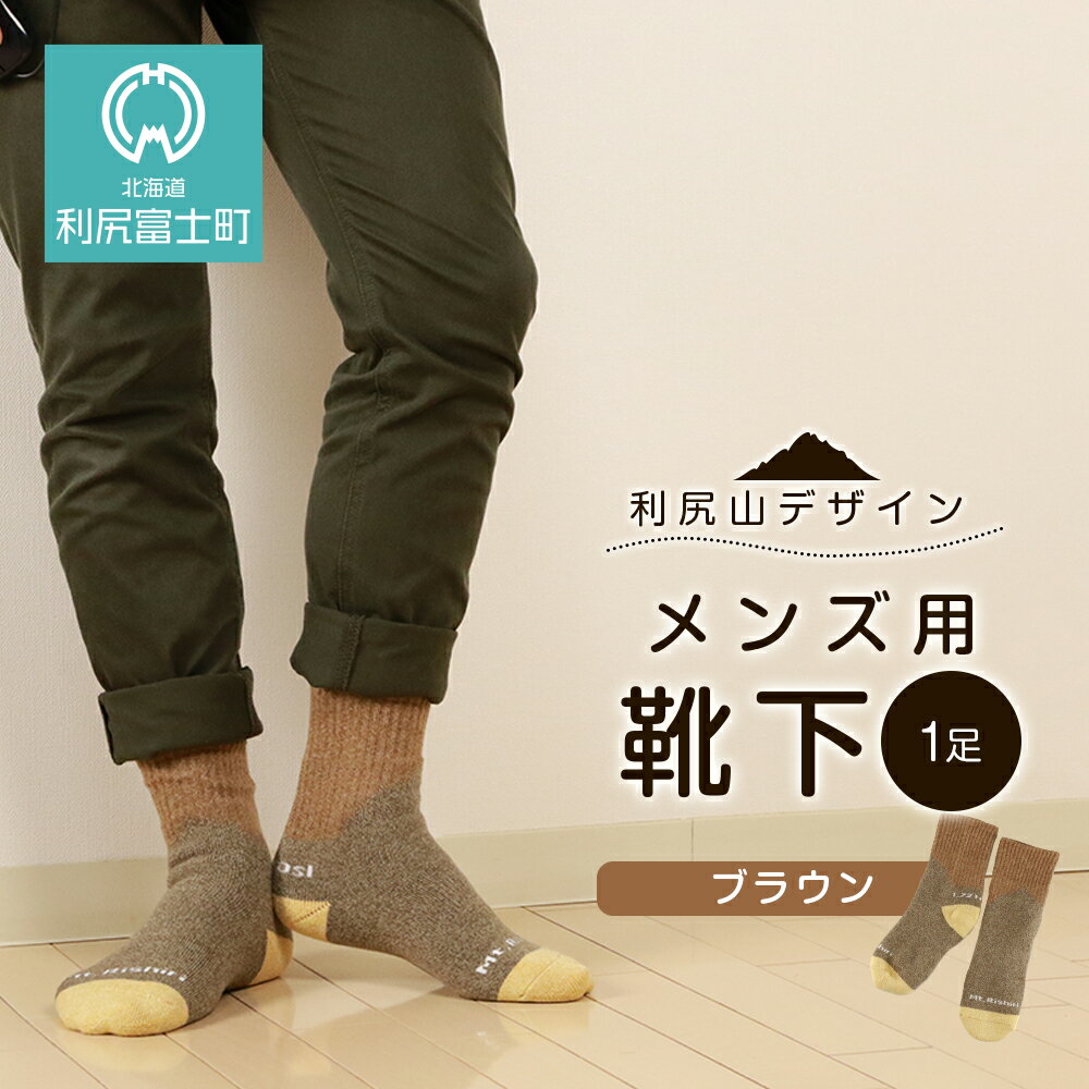 ☆利尻山デザイン☆メンズ用靴下1足(ブラウン)北海道ふるさと納税 利尻富士町 ふるさと納税 北海道 靴下 ソックス メンズ ショートソックス 吸汗 速乾性 抗菌 防臭 利尻山
