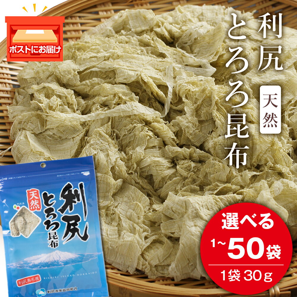利尻 とろろ昆布 30g 選べる1袋〜50袋入 《利尻漁業協同組合》昆布 利尻昆布 お出汁 コンブ こんぶ 北海道産昆布 利尻こんぶ とろろ 昆布 北海道ふるさと納税 利尻富士町 ふるさと納税 北海道
