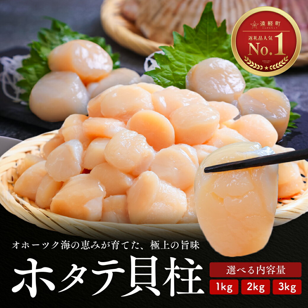 ホタテ 貝柱 選べる内容量 1kg 2kg 3kg オホーツク海産 ( ふるさと納税 北海道産 ほたて ホタテ貝柱 刺身 冷凍 貝 海鮮 お取り寄せグルメ 北海道 遠軽町 )