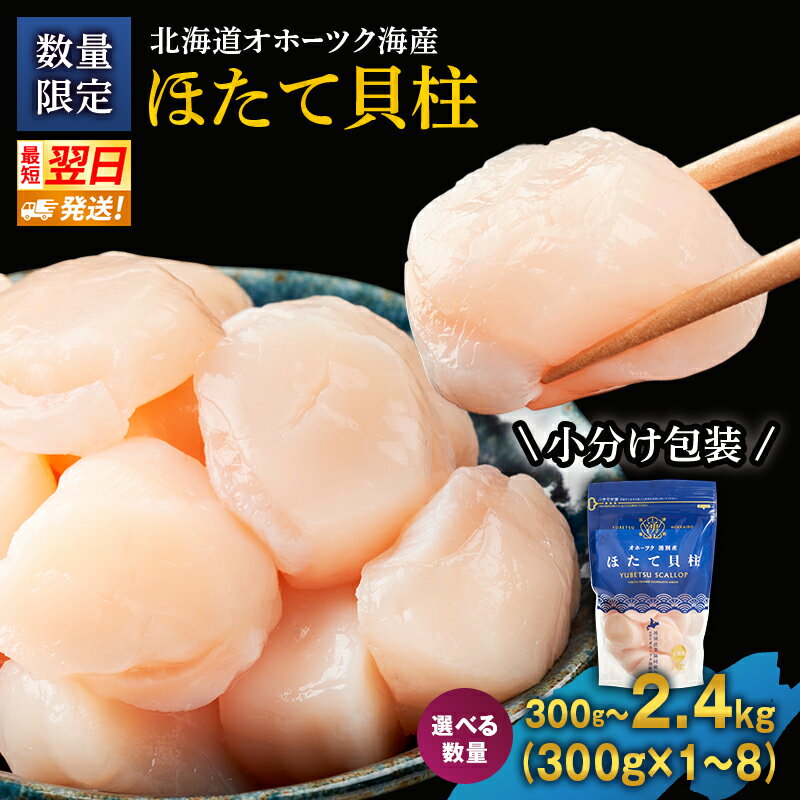 【最短当日発送】北海道オホーツク 湧別沖 ほたて 玉冷小分け パック 300g~2.4kg 北海道 ホタテ ランキング 海鮮 刺身 冷凍 帆立 ふるさと 人気 ホタテ貝柱 お届け:入金確認後、準備出来次第お届け お届け:入金確認後、準備出来次第お届け
