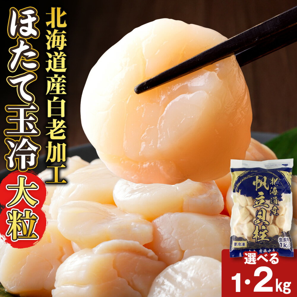 【緊急支援品】北海道産 白老加工 ホタテ玉冷大 選べる1kg~2kg <斉藤水産> AM137ほたて ホタテ 帆立 貝柱 貝 大きい ホタテ玉冷 北海道ふるさと納税 白老 ふるさと納税 北海道