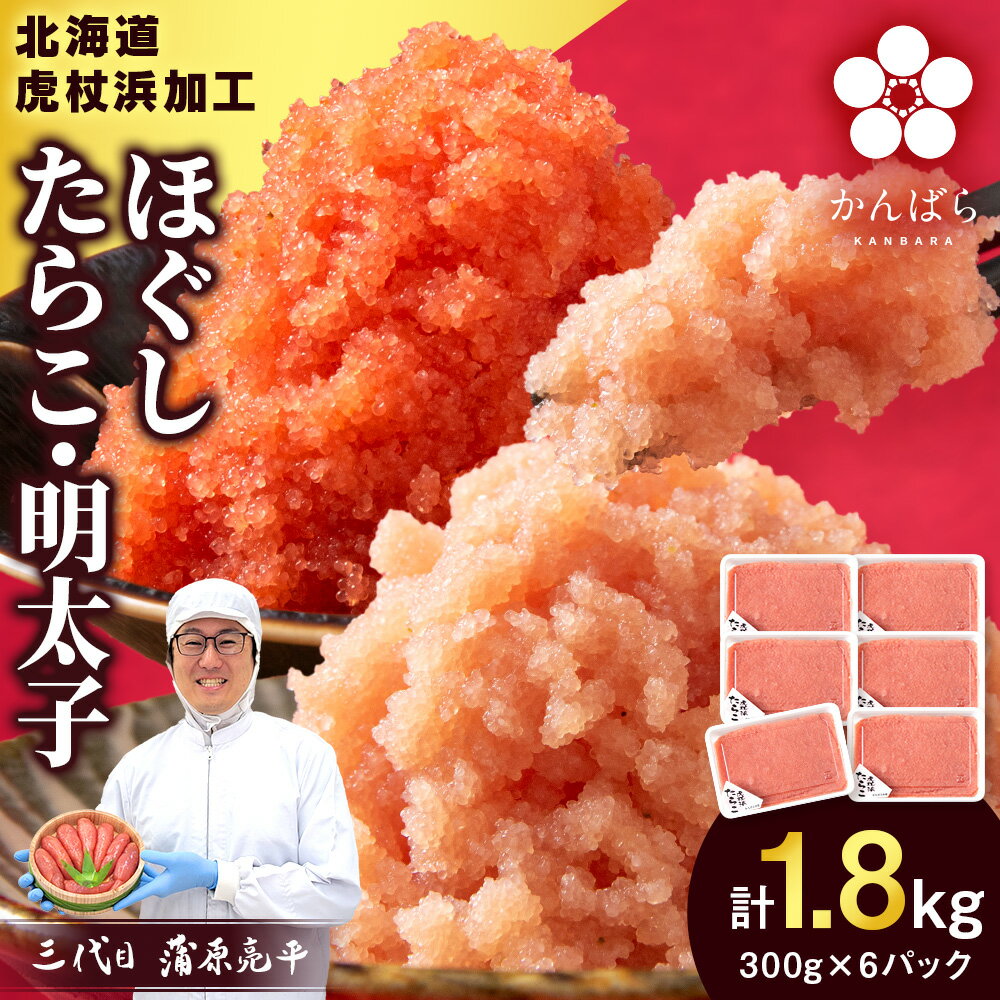 【楽天限定】【訳あり】虎杖浜加工 選べる ほぐしたらこ ほぐし明太子 300g×6パック 計1.8kg セットも選べる 小分け 北海道 虎杖浜たらこ タラコ 明太子 めんたいこ 魚卵 海産物 北海道ふるさと納税 白老 ふるさと納税
