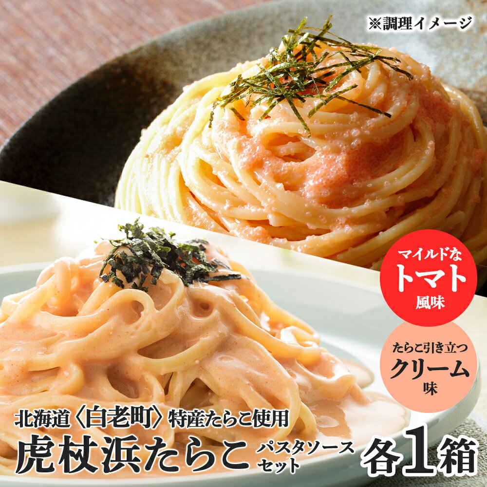 パスタソース 虎杖浜たらこ<食べ比べ> 各1箱 セット 北海道 国産 濃厚 クリーム トマト たらこパスタソース たらこパスタ たらこソース 惣菜 レトルト クリーム トマト セット 北海道ふるさと納税 白老 ふるさと納税 北海道