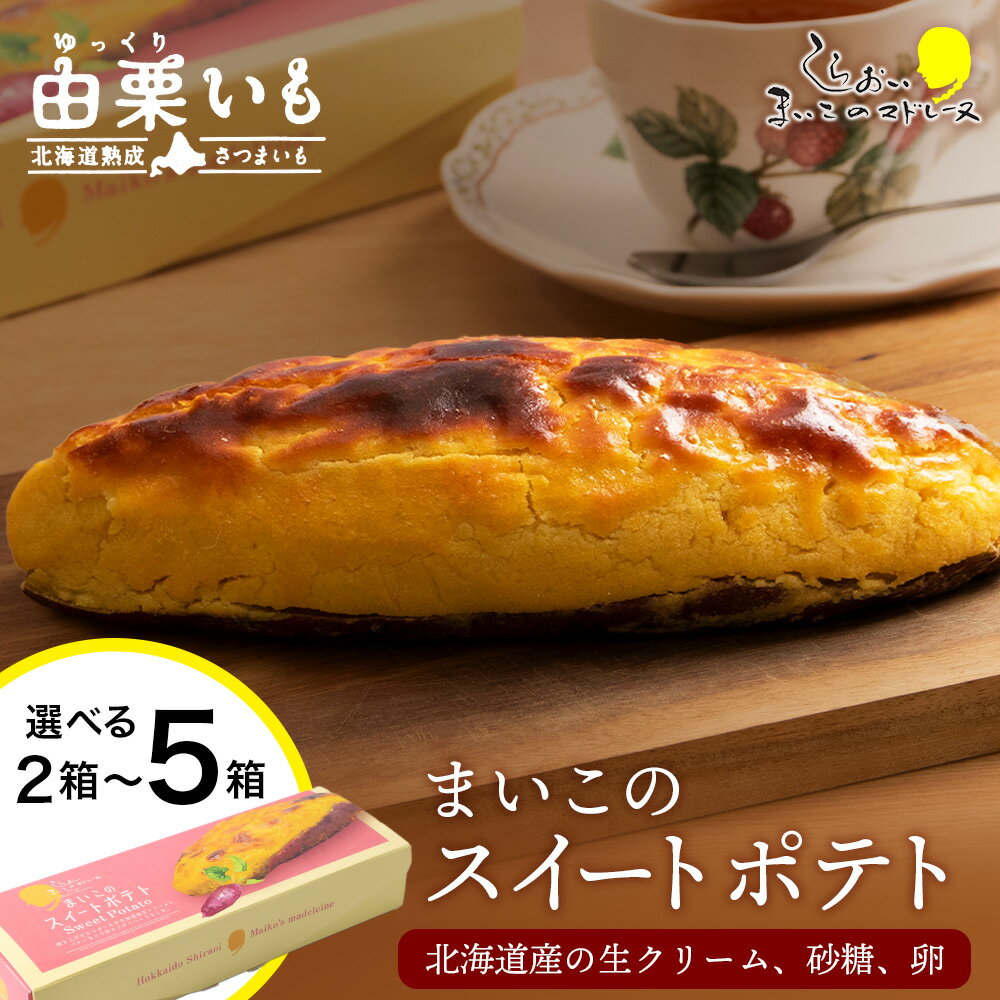 由栗いも まいこのスイートポテト 選べる2箱~5箱 1箱1本入お菓子 スイーツ お茶うけ 洋菓子 さつまいも 冷凍 いも おかし 北海道 AR111お菓子 デザート 北海道ふるさと納税 白老 ふるさと納税 北海道