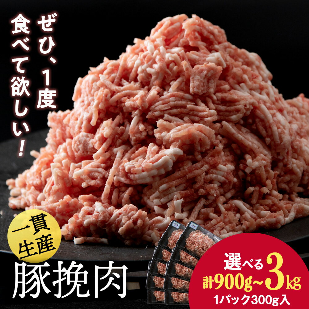 北海道産 白老豚 挽肉 選べる3パック~10パック 1パック300gひき肉 挽肉 豚ミンチ 豚肉 白老豚 白老 北海道 北海道ふるさと納税 白老 ふるさと納税 北海道