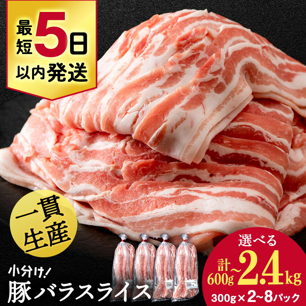 【最短5日以内発送】北海道産 白老豚 バラ スライス 選べる2パック〜8パック 1パック300g 計600g〜2.4kgバラ バラ肉 豚ばら 豚肉 白老豚 白老 北海道 北海道ふるさと納税 白老 ふるさと納税 小分け 豚肉セット