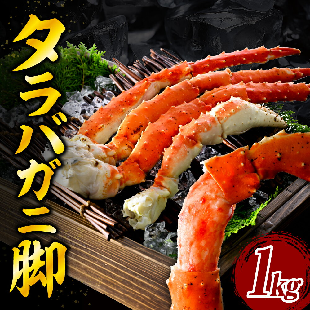 ボイル タラバガニ 脚 1kg 5Lサイズ 北海道 / かに 蟹足 冷凍 ボイル済み 茹で 魚介 魚介類 海鮮 海の幸 海産物 急速冷凍 お取り寄せ ギフト 送料無料 えりも町