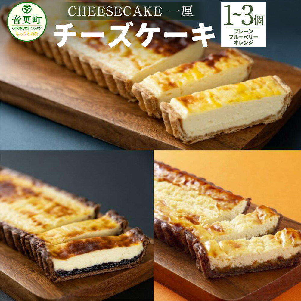 「CHEESECAKE 一厘」チーズケーキ <選べる> プレーン 1個 プレーン・ブルーベリー 計2個 プレーン 計2個 プレーン・オレンジ 計2個 プレーン・ブルーベリー・オレンジ 計3個 10000円 ~ 22000円 1万円 ~ 2万2000円 デザート スイーツ お菓子 ケーキ 冷凍