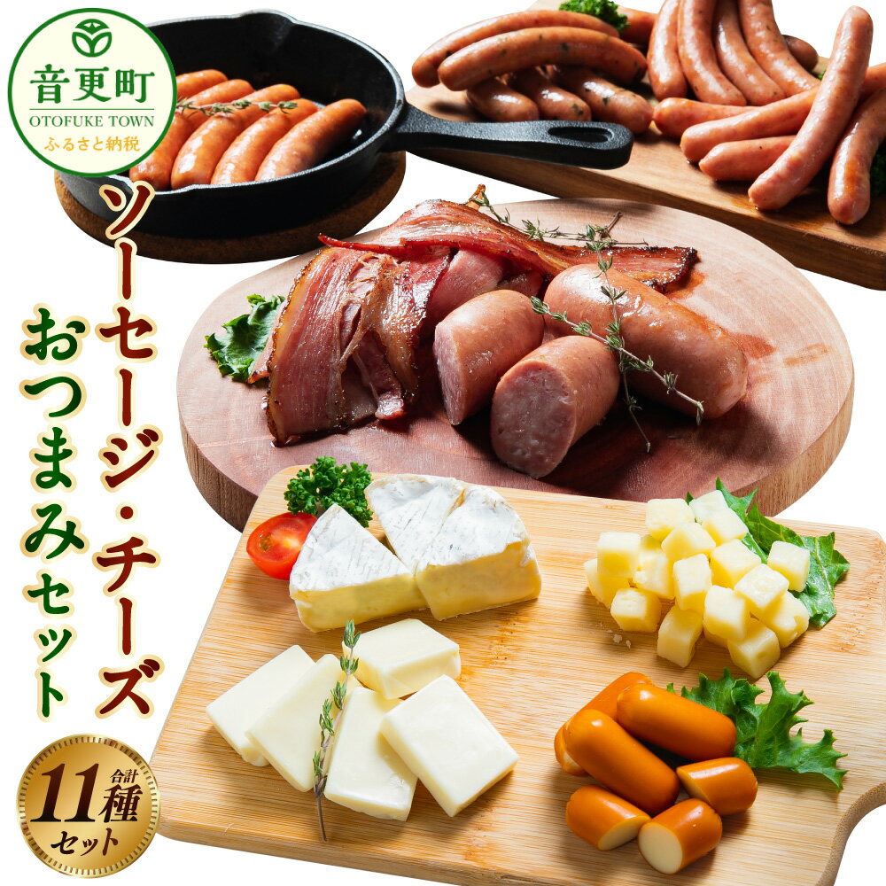 「ソーセージ・チーズおつまみ」セット 11種類 ソーセージ フランクフルト ベーコンスライス おつまみチーズ チェダーチーズ ゴーダチーズ カマンベールチーズ スモークチーズ おつまみ セット 詰め合わせ 肉 豚肉 乳製品 冷蔵