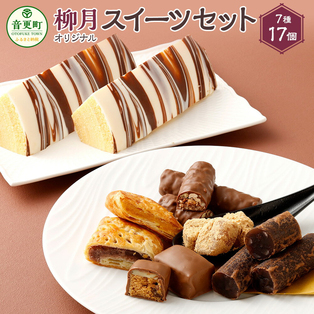 「柳月」オリジナルスイーツセット 7種 お菓子 スイーツ デザート 三方六 とかち大納言 きなごろも 北ポプラ ボンヌ 北のふれあい 食べ比べ セット 詰め合わせ お取り寄せ 個包装 小分け ギフト 北海道 音更町 送料無料