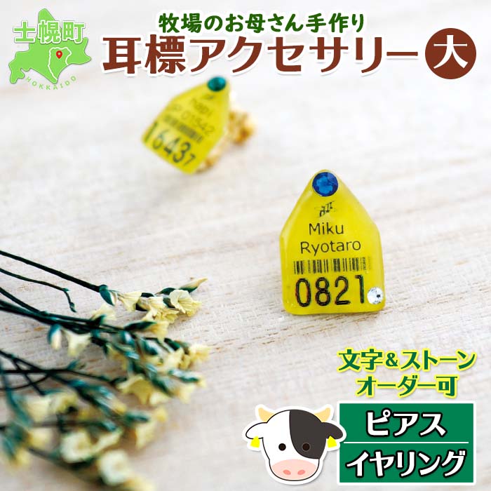 北海道 耳標 牛 ピアス イヤリング 選べる オリジナル アクセサリー 藤内牧場 ハンドメイド セミオーダー 名前 イニシャル アルファベット 数字 入り 手作り スワロフスキー プレゼント 送料無料 十勝 士幌町 8000円