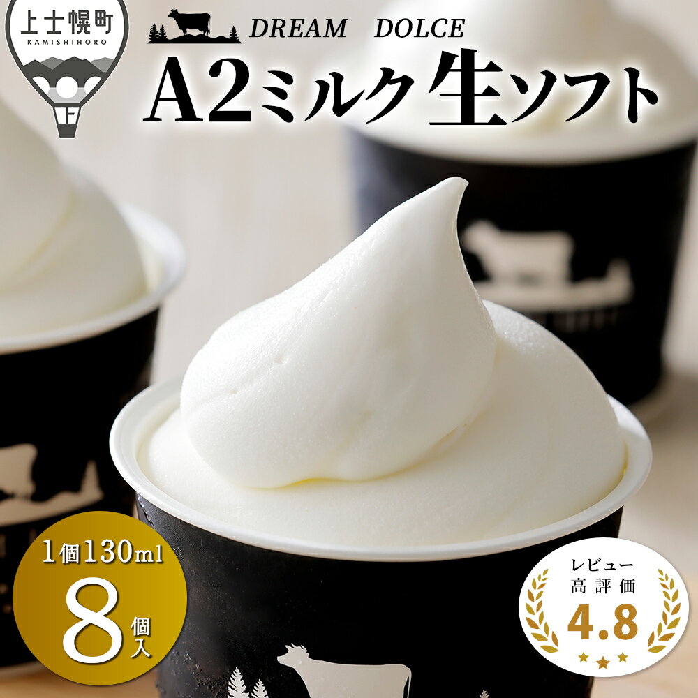 牧場のA2ミルク 生ソフトクリーム ドリームドルチェ 130ml×8個 レビュー★4.6 北海道 アイスクリーム アイス 詰め合わせ ギフト 贈答用 発送時期が選べる 冷凍 レビューキャンペーン対象品 ※オンライン申請対応