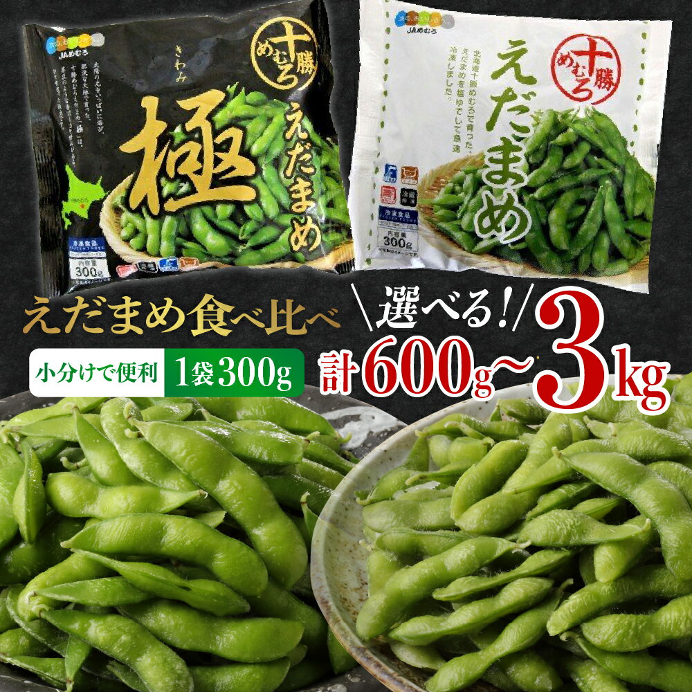 十勝めむろ えだまめ 食べ比べ 2種 (各1袋300g)《選べる:600g 計2袋 / 3kg 計10袋》 枝豆 極 冷凍 ビール おつまみ 小分け 小粒 送料無料 特産品 お手軽 お酒 おかず 時短 晩酌 お取り寄せ 北海道 十勝 芽室町