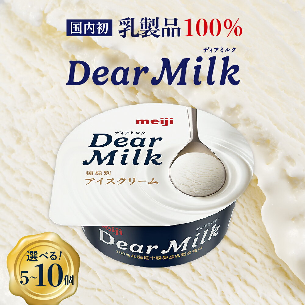 レビュー高評価★4.75 明治 ディアミルク アイスクリーム 130ml 5個 / 10個 内容量が選べる アイス テレビ で 話題 濃厚 meiji 濃縮 カップアイス デザート スイーツ ミルク milk 牛乳 贈り物 お取り寄せ 乳製品 北海道 十勝 芽室町 送料無料