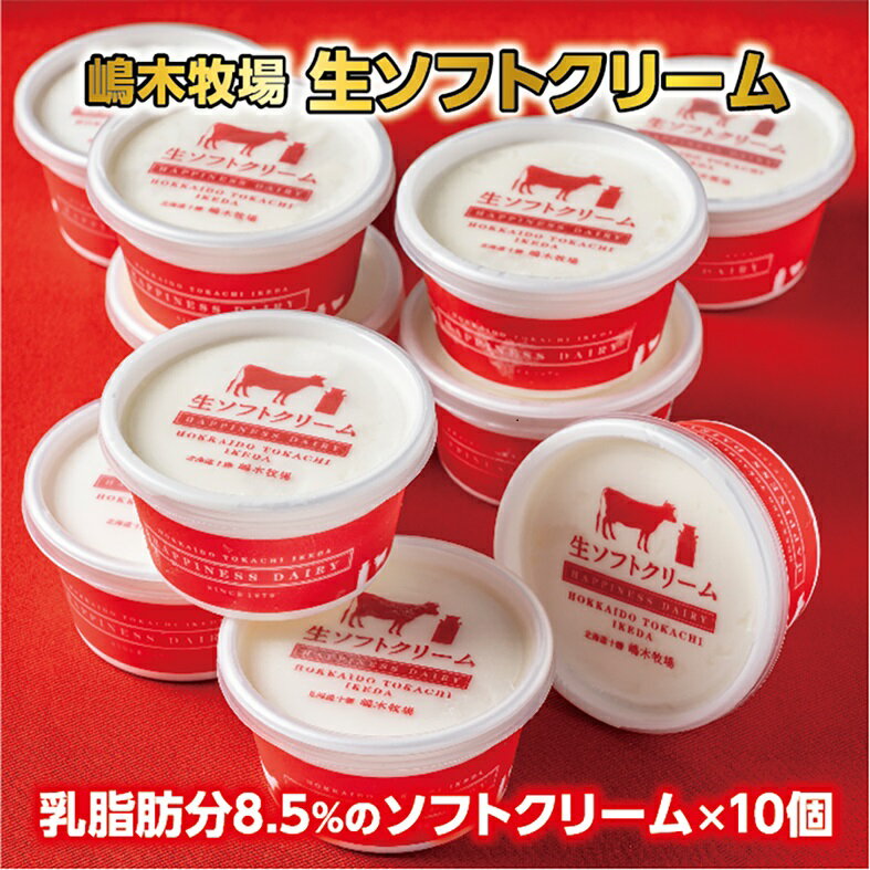 北海道 牧場の生ソフトクリーム<120ml×10個> ギフト おすすめ 人気 アイス 高評価 デザート スイーツ 送料無料 詰合せ