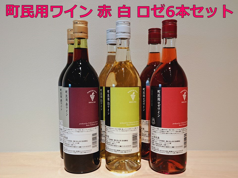 十勝ワイン町民用シリーズ6本セット(赤・白・ロゼ) 国産ワイン 北海道ワイン 北海道池田町 池田町 ふるさと納税 送料無料 ワインセット