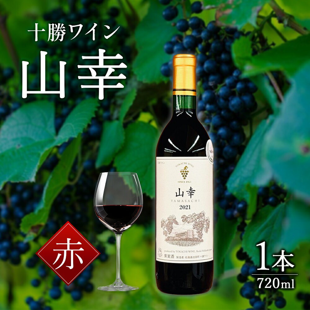 山幸 1本 北海道 ワイン 十勝ワイン 世界が認めたO.I.V品種登録 送料無料 赤ワイン