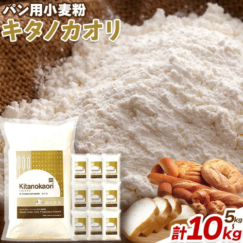 パン用小麦粉 キタノカオリ 北海道十勝 前田農産 選べる 内容量 5kg 1kg×5袋 or 10kg 1kg×10袋 有限会社 十勝太陽ファーム 送料無料 北海道 本別町《60日以内に出荷予定(土日祝除く)》