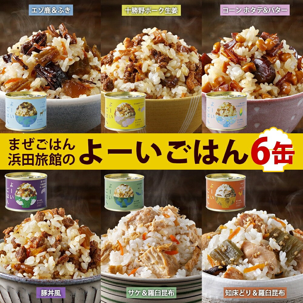 混ぜご飯の素 よーいごはん 6種 各1缶 混ぜごはん まぜごはん ご飯 鹿肉 ふき 十勝野ポーク 豚 生姜 しょうが とうもろこし コーン 帆立 バター 豚丼 鮭 サケ 鶏 羅臼 昆布 缶 缶詰 備蓄 即席 送料無料 十勝 北海道 陸別町 加工食品 お肉 野菜加工品