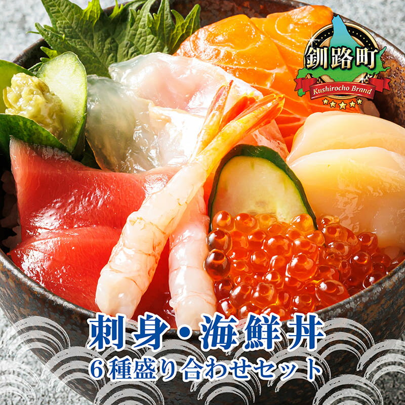 お刺身 海鮮丼 6種類 パック【内容量 と 発送時期が選べる】小分け パック 刺身 刺し身 サーモン マグロ イクラ ホタテ 甘エビ 白身魚 詰め合わせ 10000円 14000円 22000円 すぐ 届く冷凍 北海道 釧路町 釧路超 特産品 br02