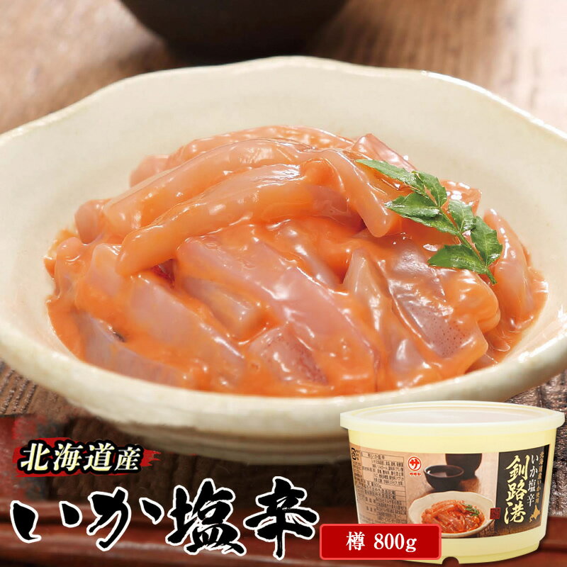 北海道産 いか塩辛 800g 釧路港 樽 いか 烏賊 国産 塩辛 パスタ いも ジャガイモ 冷凍 おすすめ イカ 塩辛 いかの塩辛 イカの塩辛 釧路港 釧之助 釧之助本店 笹谷商店 海鮮 魚介類 加工品 冷凍 北海道 釧路町 釧路超 特産品 br02 br04