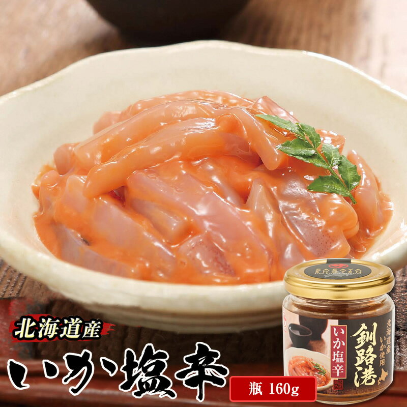 北海道産 いか塩辛 150g 釧路港 瓶 いか 烏賊 国産 塩辛 パスタ いも ジャガイモ 冷凍 おすすめ イカ 塩辛 いかの塩辛 イカの塩辛 釧路港 釧之助 釧之助本店 笹谷商店 海鮮 魚介類 加工品 冷凍 北海道 釧路町 釧路超 特産品 br02 br04