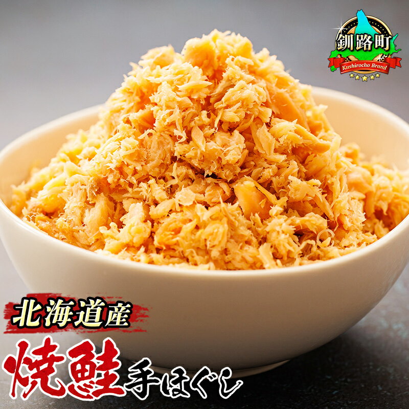 北海道産 鮭フレーク 160g 瓶 冷凍 朝食 お弁当 にも おすすめ 秋鮭 のみ使用 焼鮭の手ほぐし 鮭ほぐし シャケ しゃけ 鮭 さけ すぐ 届く 16000円 海鮮ギフト 贈答 贈答用 贈答品 魚介類 釧路之膳 笹谷商店 釧之助本店 釧路町 釧路超 特産品 br01 br04