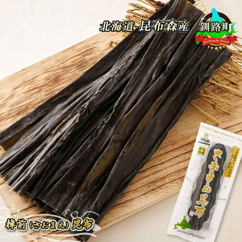 【楽天限定】 棹前(さおまえ)昆布 昆布森 こんぶ 国産 北海道産 海産物 4500円 北海道 釧路町 釧路超 特産品 br02