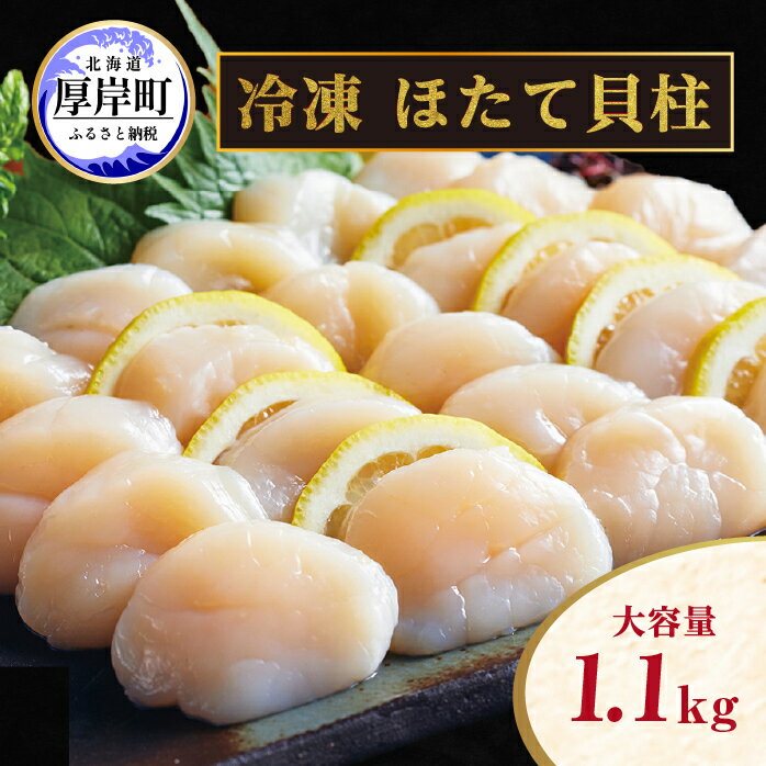 北海道 訳あり 冷凍 帆立 貝柱 1.1kg ホタテ 海鮮 ほたて 玉冷 お得 厚岸