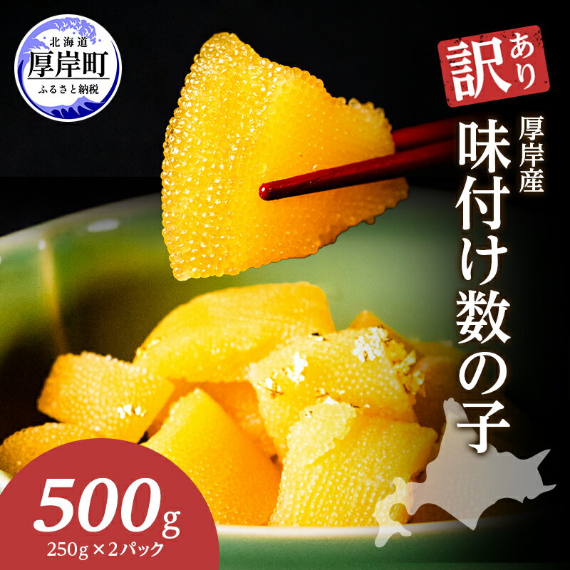 訳あり 北海道 数の子 味付け数の子 琥珀の月 ひとくちサイズ 500g (250g×2) かずのこ 北海道産 国産 海鮮 厚岸 魚介類 魚卵