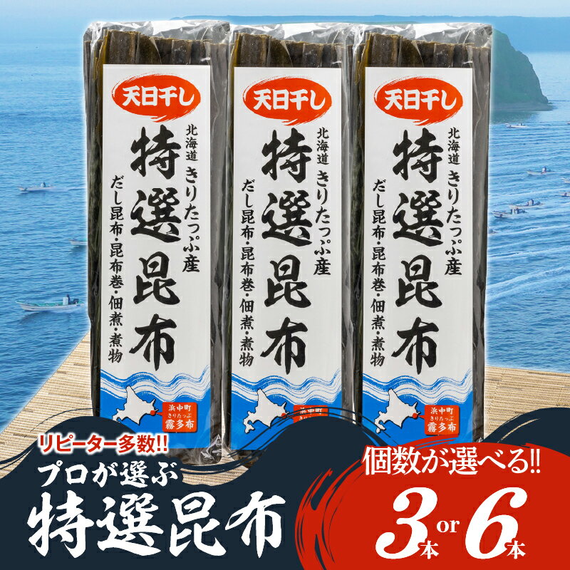 高評価返礼品!! 【個数が選べる】プロが選ぶ 『特選昆布』3個 6個 国産 だし昆布 天然昆布 天日干し昆布 高評価 ミネラル 海産物 海藻 乾物 昆布巻き 煮物 佃煮 結び昆布 おでん 食品 人気 北海道 浜中町 お取り寄せ 送料無料