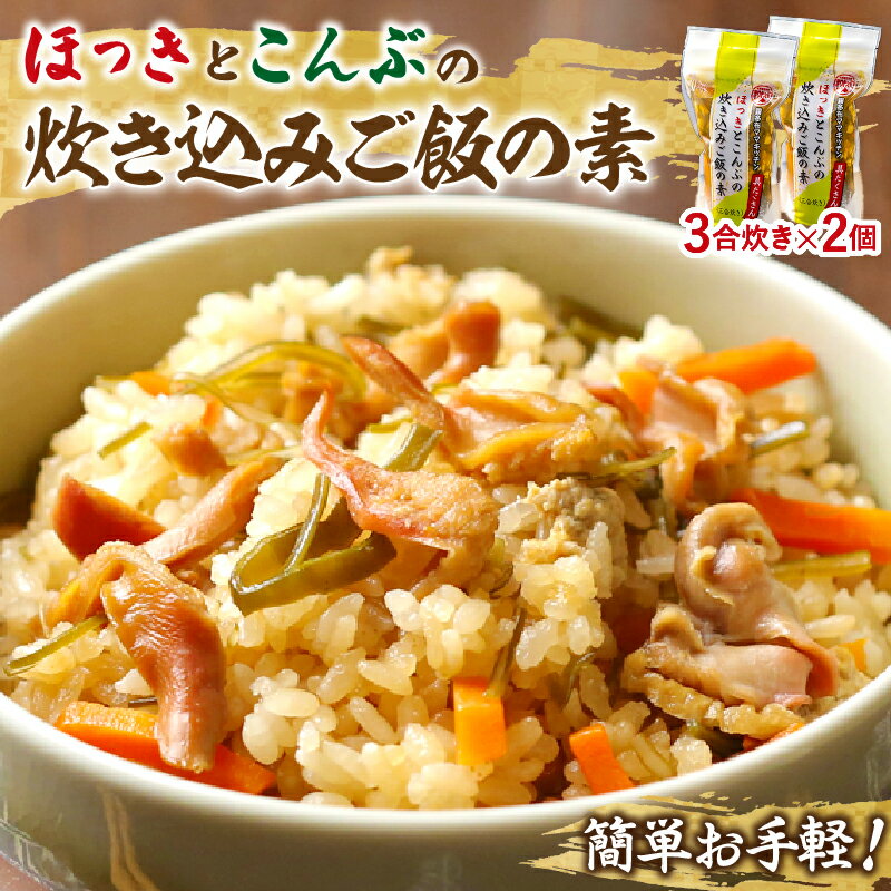 炊き込みご飯 素 ほっき こんぶ 3合炊き 2個 セット 具だくさん 海の恵み 1等昆布 手軽 調理 時短 炊き込むだけ 海産物 北海道 浜中町 お取り寄せ グルメ お土産 手土産 差し入れ 送料無料