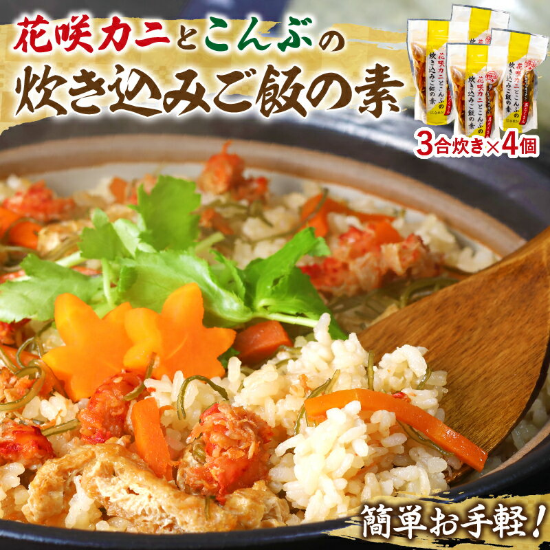 簡単お手軽 北海道名産花咲ガニの炊き込みご飯の素 3合炊き 4個 海産物 北海道 浜中町 炊き込みご飯 ご飯 おにぎり 蟹 グルメ 料理 食品 簡単 お手軽 お取り寄せ お取り寄せグルメ 冷凍 送料無料