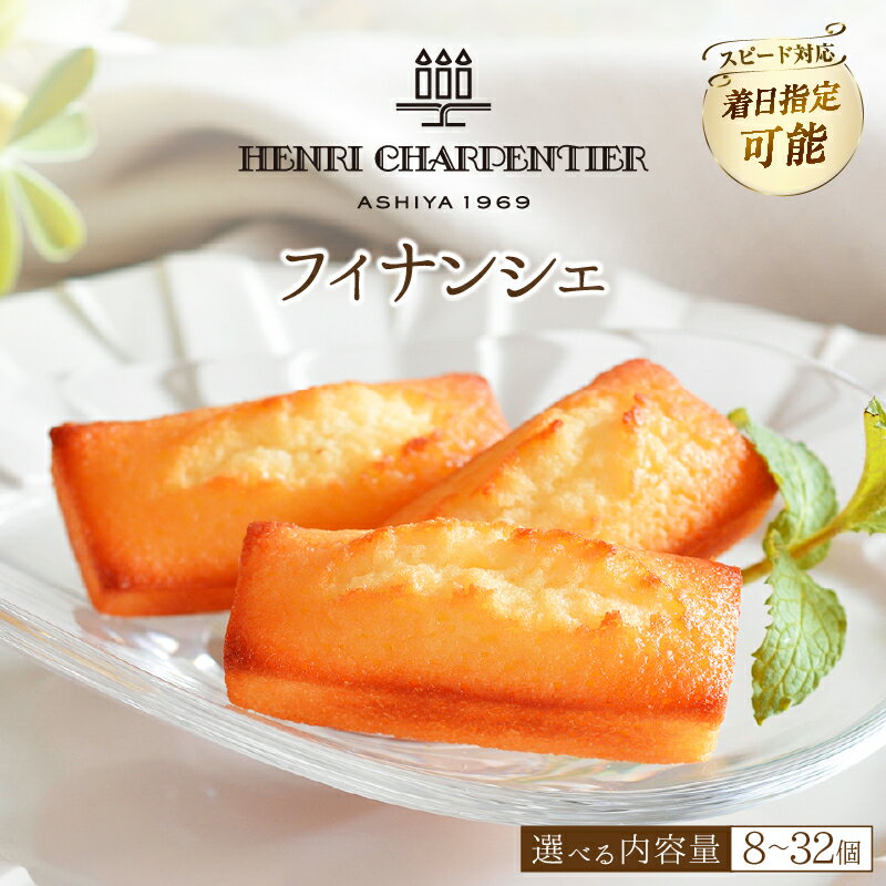 着日指定 個数が選べる フィナンシェ 北海道 お菓子 おかし スイーツ 焼き菓子 おすすめ 人気 アンリ シャルパンティエ 詰め合わせ デザート 洋菓子 お取り寄せ 贅沢 ギフト 贈り物 プレゼント ご褒美 お祝い 記念日 浜中町 送料無料