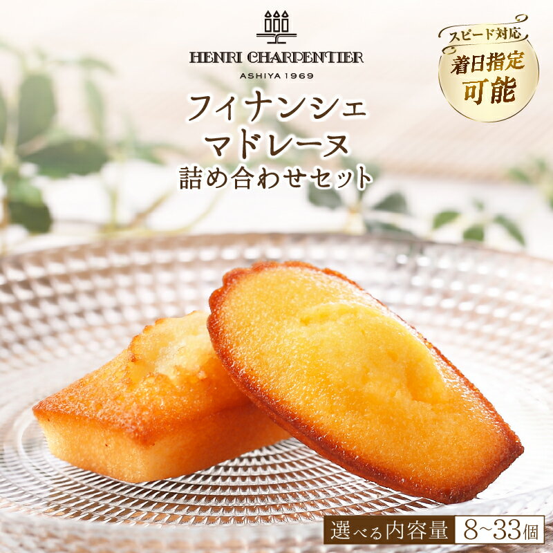 着日指定 個数が選べる フィナンシェ マドレーヌ 2種類 北海道 お菓子 詰め合わせ スイーツ 焼き菓子 おすすめ アンリ シャルパンティエ おやつ デザート 洋菓子 お取り寄せ 贅沢 ギフト 贈り物 プレゼント ご褒美 浜中町 送料無料