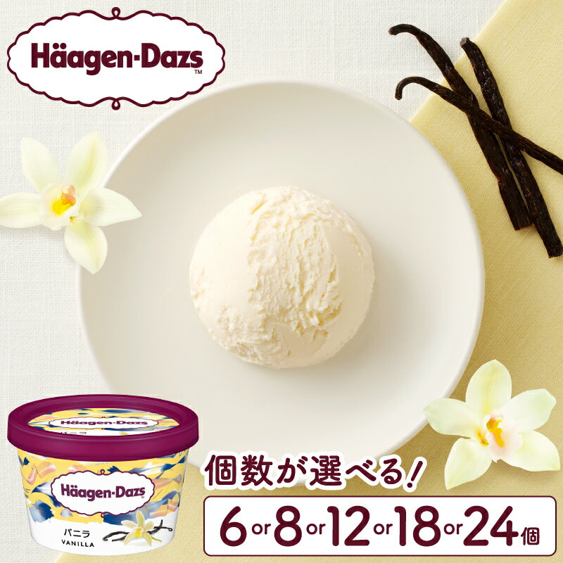 個数が選べる ハーゲンダッツ ミニカップセット バニラ味 アイスクリーム 高級アイス バニラアイス HaagenDazs 国産 浜中町産 牛乳 ミルク お取り寄せ デザート スイーツ おやつ カップアイス 北海道 冷凍 送料無料