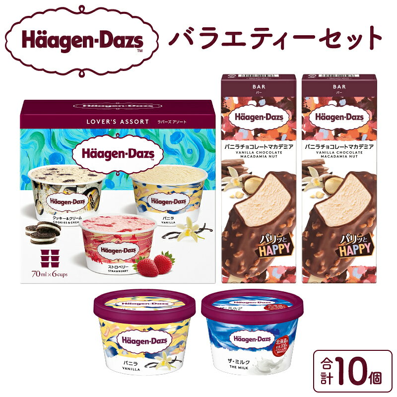 ハーゲンダッツ バラエティ セット ラバーズ アソート バニラ ストロベリー クッキー&クリーム ザ・ミルク バニラチョコレートマカデミア アイス アイスクリーム バー お取り寄せ デザート スイーツ 北海道 浜中町 送料無料