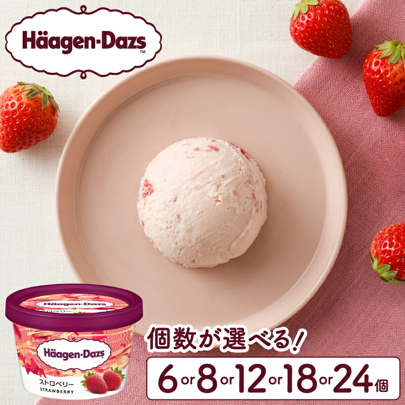 個数が選べる ハーゲンダッツ ミニカップセット ストロベリー味 デザート お取り寄せ スイーツ 人気 グルメ おすそ分け おやつ ご褒美 リッチ おすすめ 贅沢 冷凍 北海道 浜中町 送料無料