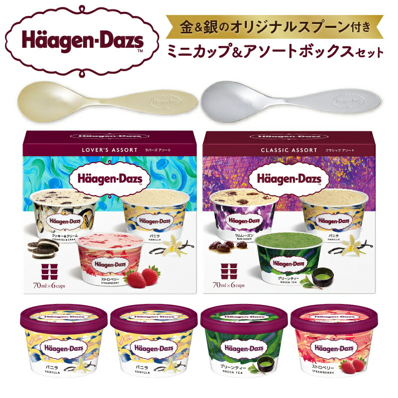 ハーゲンダッツ 人気 アイスクリーム アイス アソートボックス ミニカップ 金と銀のスプーン バラエティ セット バニラ ストロベリー チョコレート スイーツ デザート お菓子 ご褒美 贅沢 冷凍 北海道 浜中町 送料無料