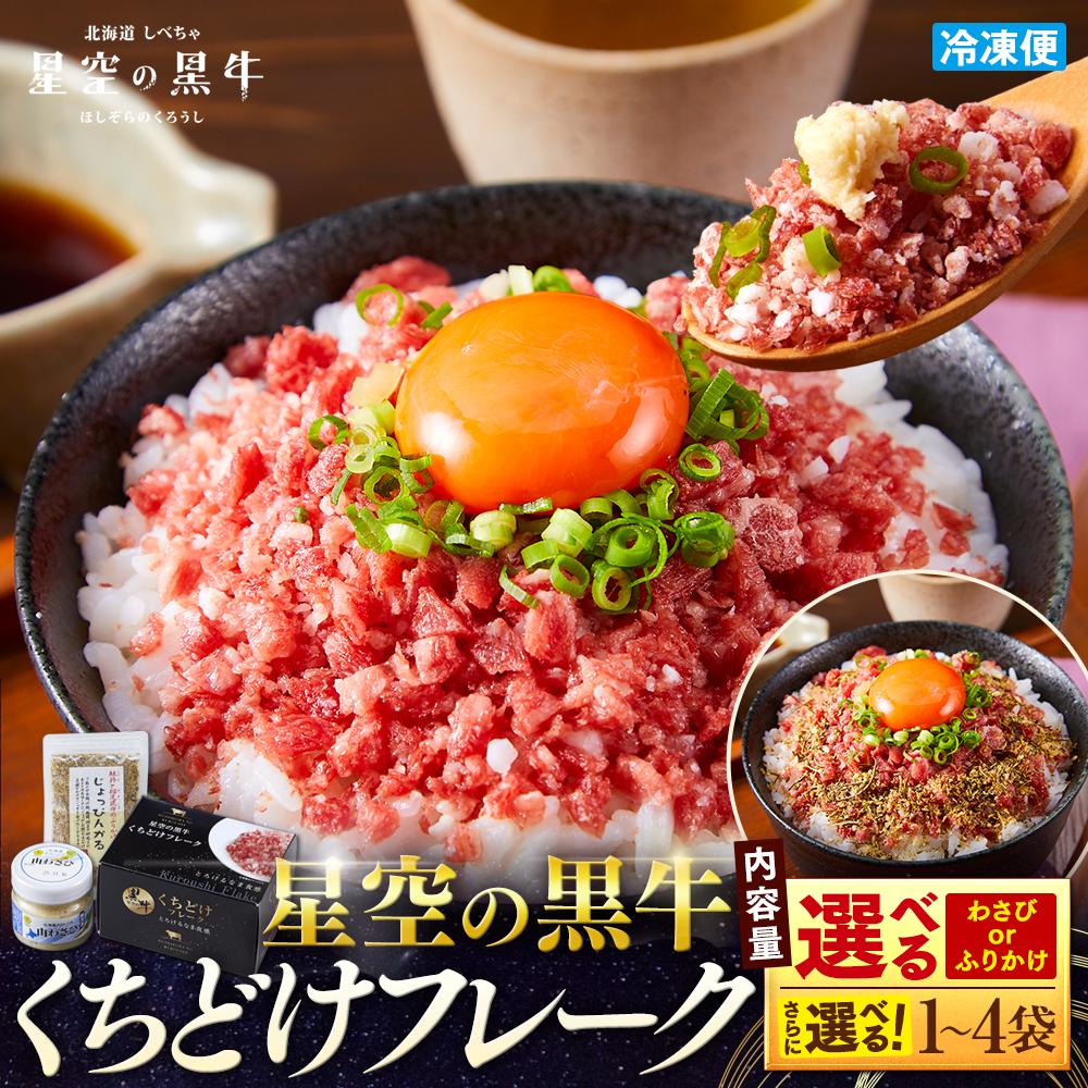 【2026年1月より発送開始】牛フレーク 星空の黒牛 くちどけフレーク 山わさび /ふりかけ ブランド牛【 肉 牛 牛肉 和牛 国産 霜降り 冷凍 どんぶり 丼 人気 ちらし寿司 冷凍 ギフト 取り寄せ 国産和牛 トロ ふりかけ 標茶町 北海道 】