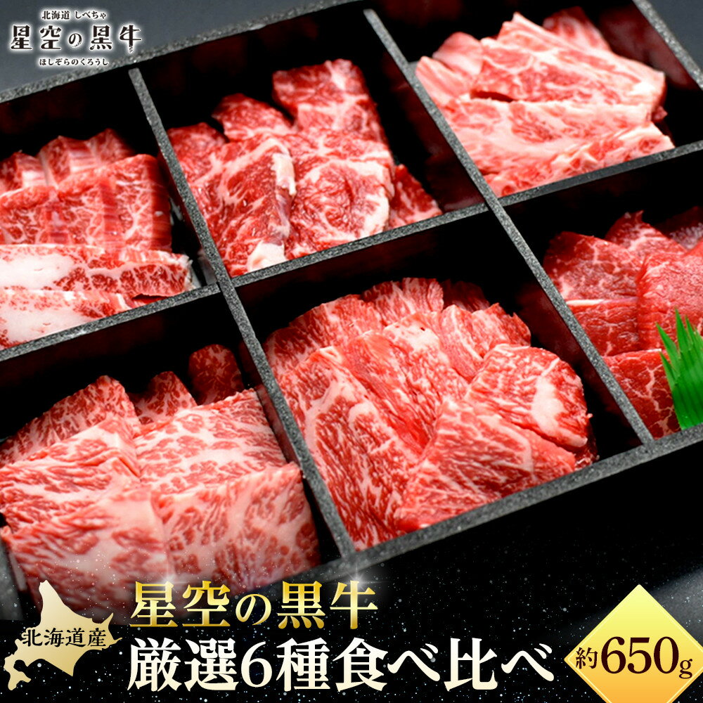 焼肉 北海道産 星空の黒牛 厳選6種 食べ比べ 約650g【 肉 にく ニク 牛肉 牛肉赤身 赤身 牛肉セット バーベキュー 冷凍牛肉 贅沢牛肉 国産牛肉 北海道産牛肉 道産牛肉 簡単 お手軽 特製牛肉 標茶町 北海道 】