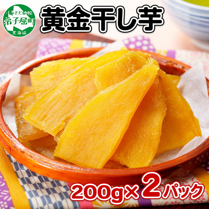 1010.干し芋 紅はるか ほしいも 黄金干し芋 無添加 国産 200g 2個 セット お菓子 スイーツ おかし さつまいも 干しいも 干しイモ ほしいも 北海道 弟子屈町