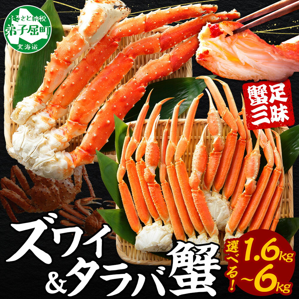 【年末配送可能】 カニ 蟹 1.6kg 2kg 3.2kg 6kg タラバガニ足 ズワイガニ足 カニ かに ズワイ蟹 ずわい蟹肉 ずわいがに タラバ蟹 タラバガニ 脚 たらばがに たらば蟹 ボイル バーベキュー BBQ 送料無料 北海道 弟子屈町 (クラウドファンディング対象)